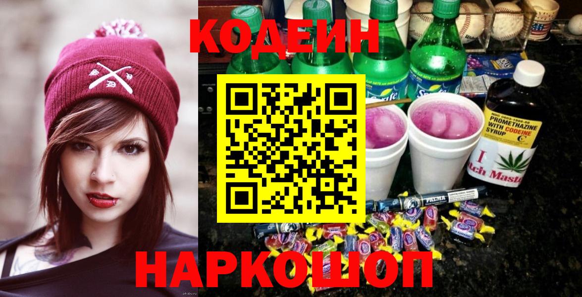 Кодеиновый сироп Lean напиток Lean (лин) Свободный